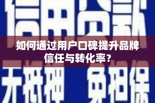 二水如何通过用户口碑提升品牌信任与转化率？