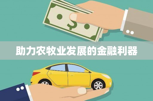 二水助力农牧业发展的金融利器