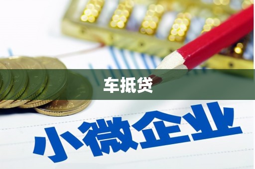 二水车抵贷