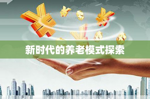 二水新时代的养老模式探索