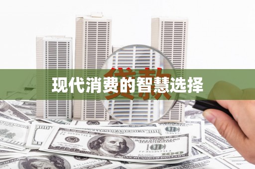二水现代消费的智慧选择