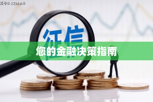 二水您的金融决策指南