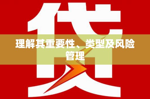 二水理解其重要性、类型及风险管理