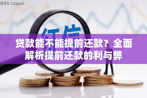二水贷款能不能提前还款？全面解析提前还款的利与弊