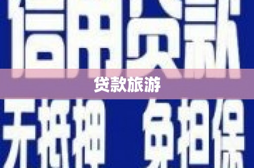二水贷款旅游