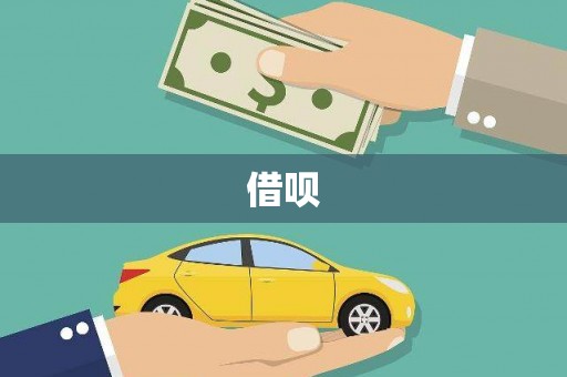 二水借呗