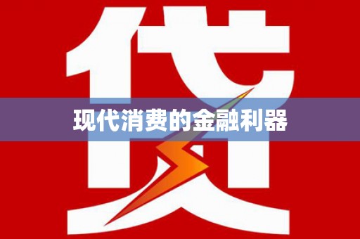 二水现代消费的金融利器