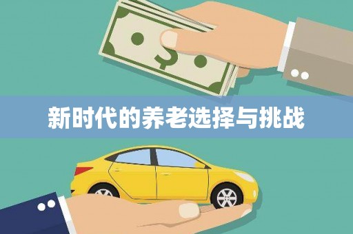 二水新时代的养老选择与挑战