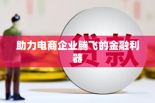 二水助力电商企业腾飞的金融利器