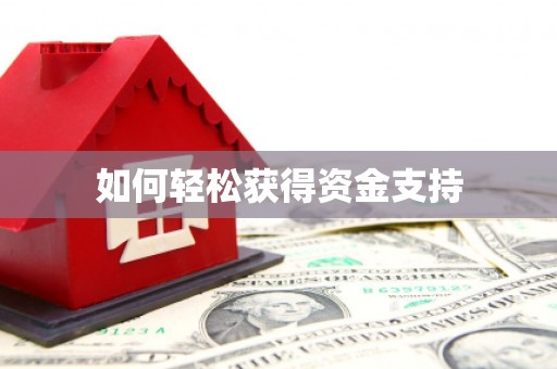 二水如何轻松获得资金支持