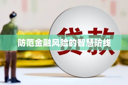 二水防范金融风险的智慧防线