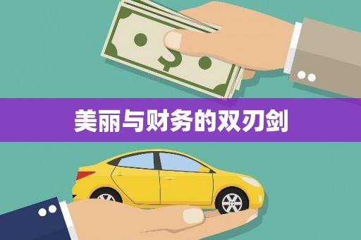 二水美丽与财务的双刃剑