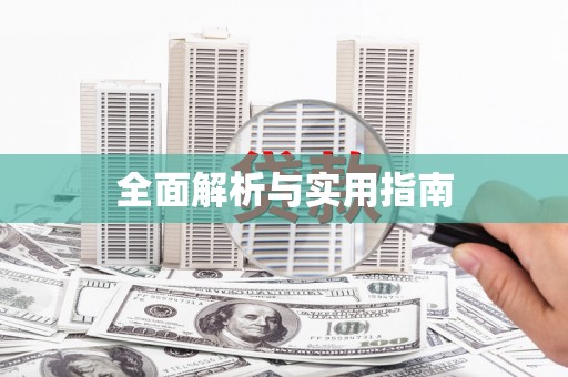 二水全面解析与实用指南