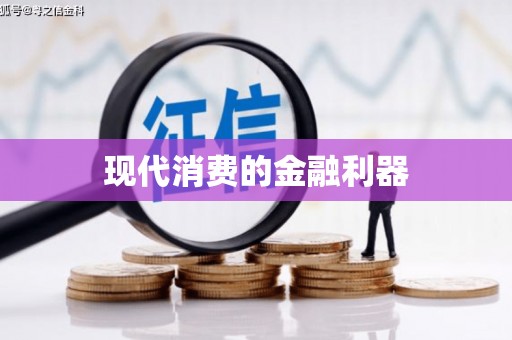 二水现代消费的金融利器