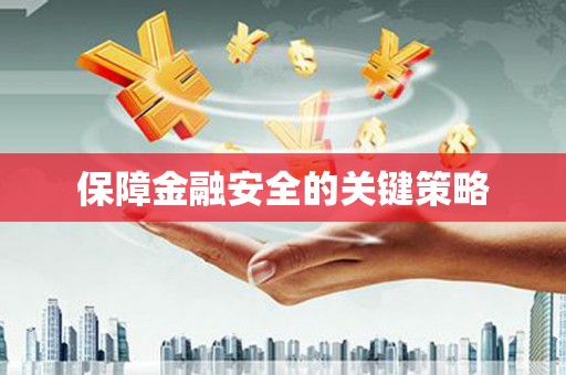 二水保障金融安全的关键策略