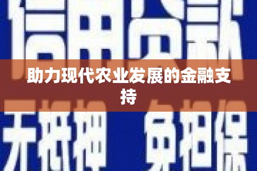 二水助力现代农业发展的金融支持