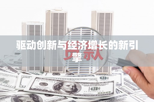 二水驱动创新与经济增长的新引擎