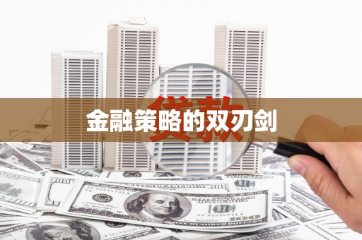 二水金融策略的双刃剑