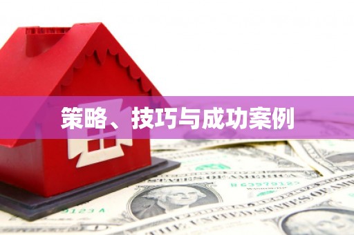 二水策略、技巧与成功案例