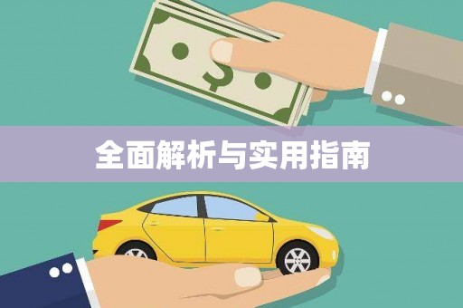 二水全面解析与实用指南