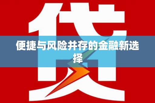 二水便捷与风险并存的金融新选择