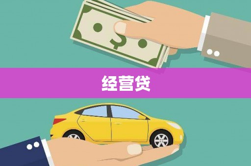 二水经营贷