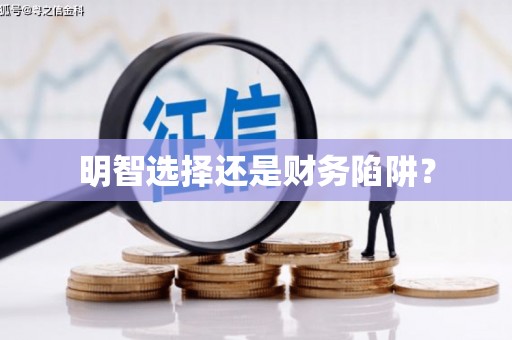 二水明智选择还是财务陷阱？