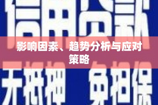 二水影响因素、趋势分析与应对策略
