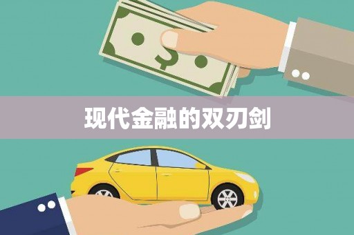 二水现代金融的双刃剑