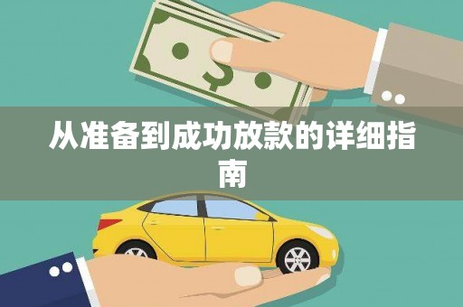 二水从准备到成功放款的详细指南