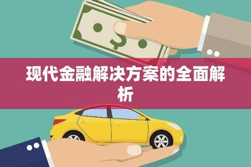二水现代金融解决方案的全面解析