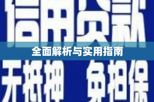 二水全面解析与实用指南