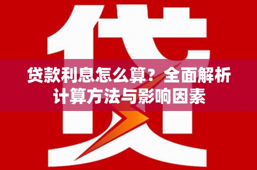 二水贷款利息怎么算？全面解析计算方法与影响因素