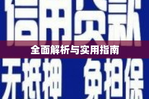 二水全面解析与实用指南