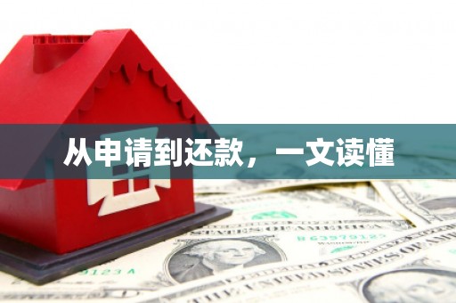 二水从申请到还款，一文读懂