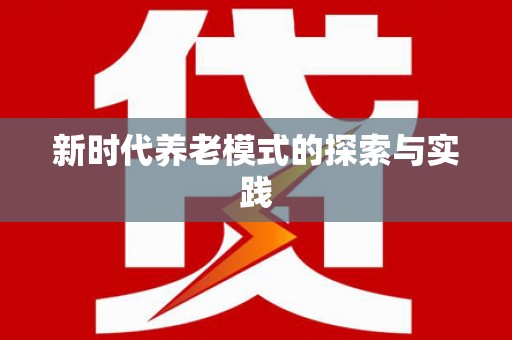 二水新时代养老模式的探索与实践