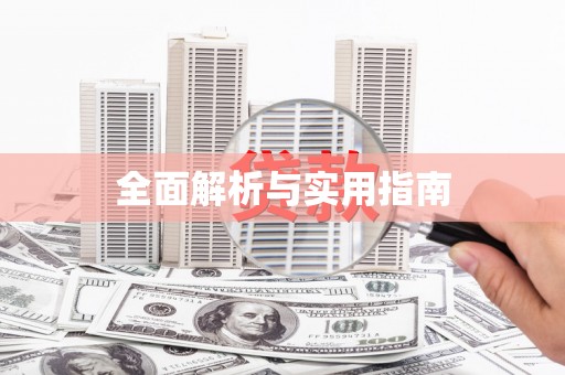 二水全面解析与实用指南
