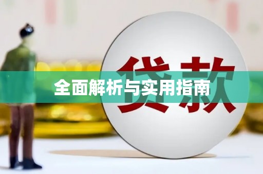 二水全面解析与实用指南