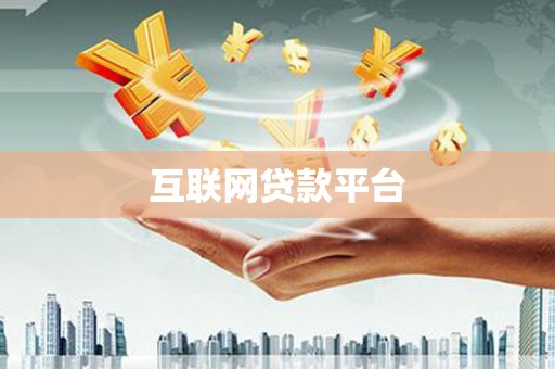 二水互联网贷款平台