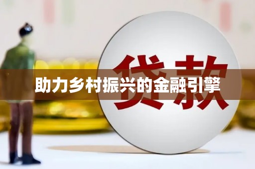 二水助力乡村振兴的金融引擎