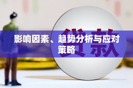 二水影响因素、趋势分析与应对策略