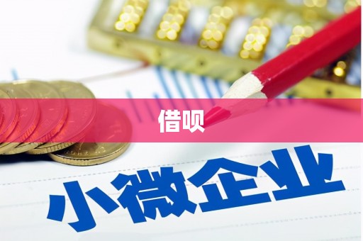 二水借呗