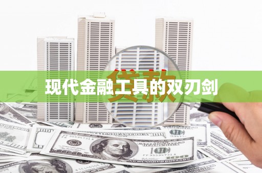 二水现代金融工具的双刃剑