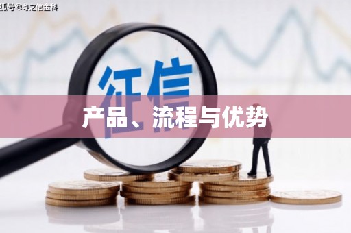 二水产品、流程与优势