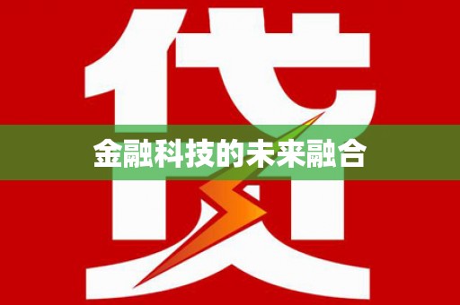 二水金融科技的未来融合