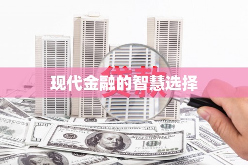 二水现代金融的智慧选择