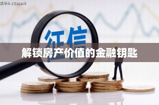 二水解锁房产价值的金融钥匙