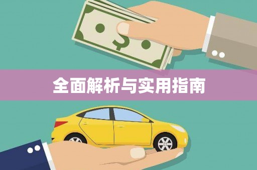 二水全面解析与实用指南