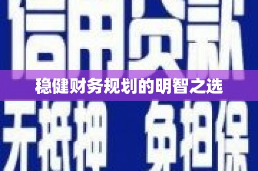 二水稳健财务规划的明智之选