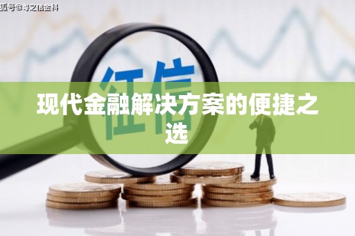 二水现代金融解决方案的便捷之选